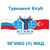 Турецкий Клуб МГИМО